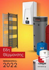 4.4 ΤΖΑΝΟΣ 2022 Είδη Θέρμανσης - Heating Products