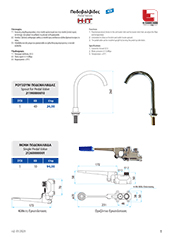 H-IT Ποδοβαλβίδες 01.2023