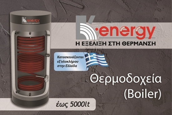 Εικόνα από Κ•energy Θερμοδοχεία (boiler) 