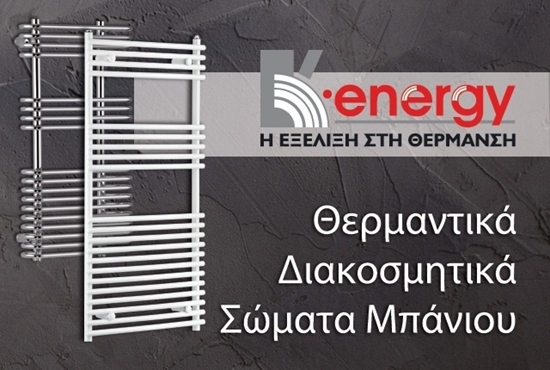 Εικόνα από Κ•energy: Θερμαντικά Διακοσμητικά Σώματα Μπάνιου