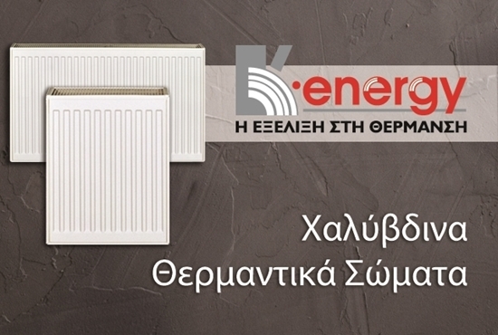 Εικόνα από Κ•energy: Χαλύβδινα Θερμαντικά Σώματα